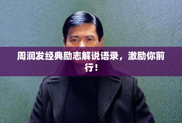 周润发经典励志解说语录,激励你前行!
