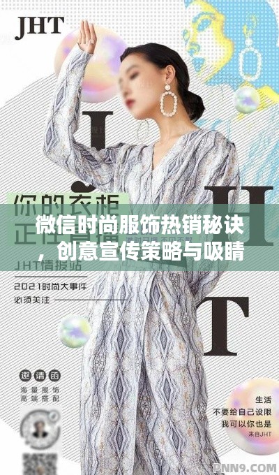 微信时尚服饰热销秘诀，创意宣传策略与吸睛宣传语全攻略！