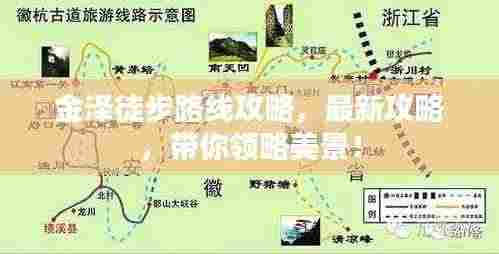 金泽徒步路线攻略，最新攻略，带你领略美景！