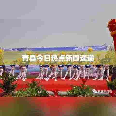 青县今日热点新闻速递